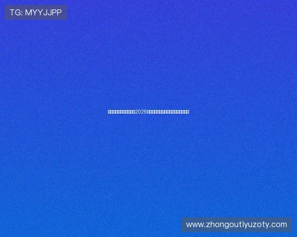 上海五星体育台深入报道2026世界杯足球盛事的精彩赛事与明星表现