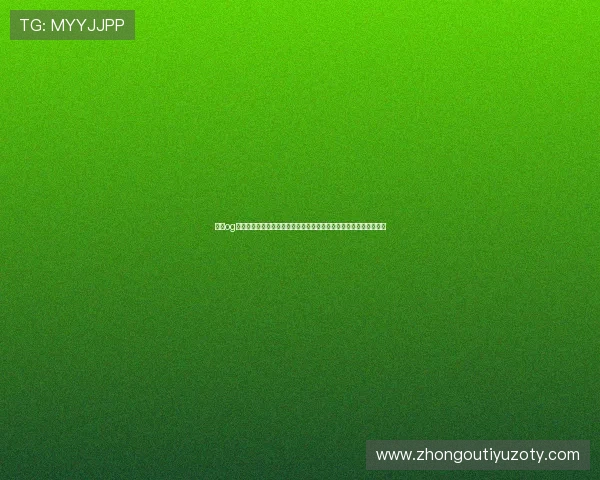 东方og视讯官方官网最新登录入口，提供最全面的游戏资讯与安全保障服务